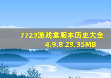 7723游戏盒版本历史大全4.9.8 29.35MB